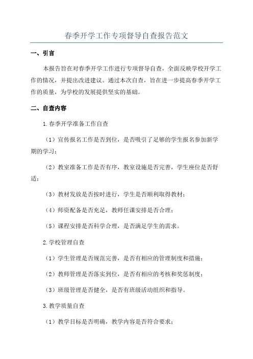 春季开学工作专项督导自查报告范文