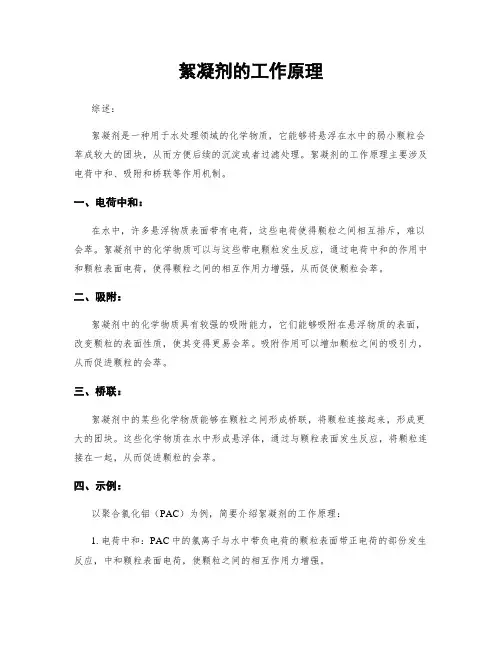 絮凝剂的工作原理