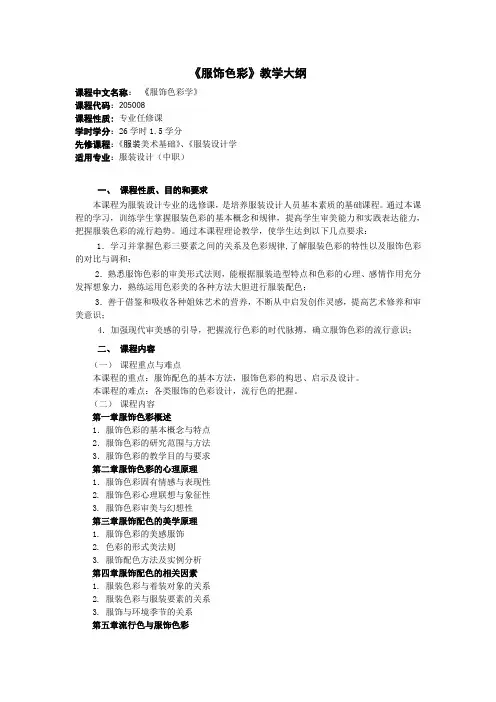 《服饰色彩》教学大纲