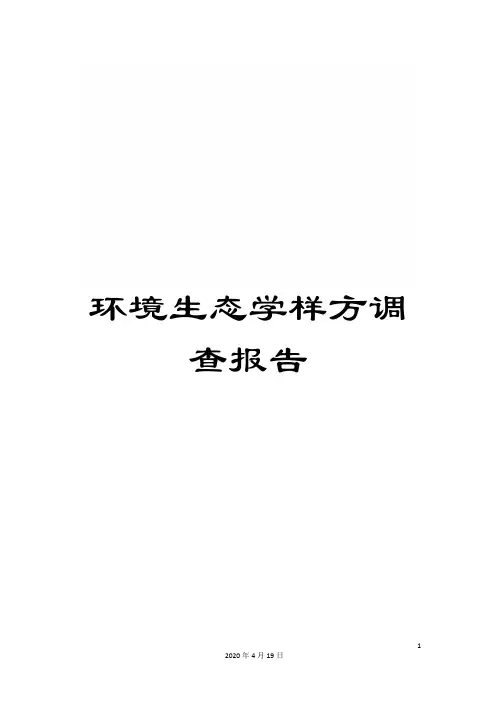 环境生态学样方调查报告