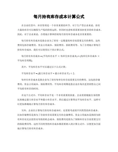 每月持有库存成本计算公式