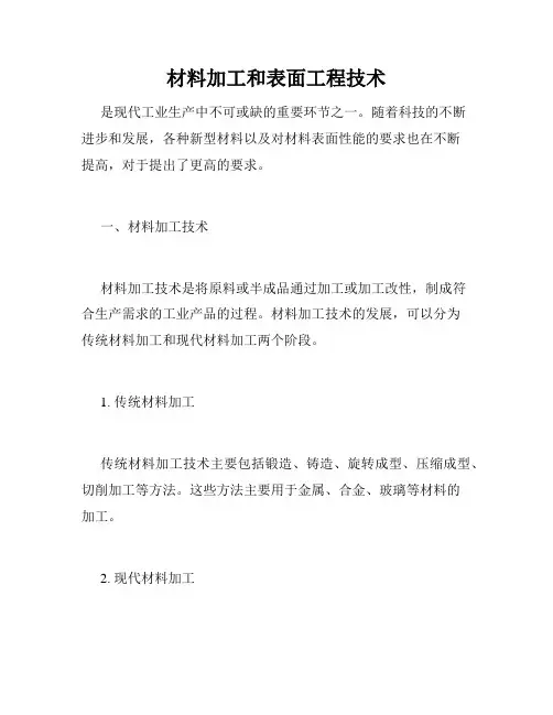 材料加工和表面工程技术