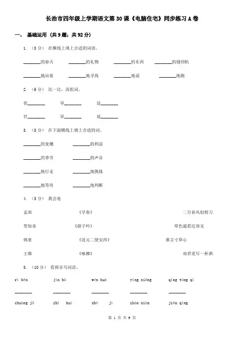 长治市四年级上学期语文第30课《电脑住宅》同步练习A卷