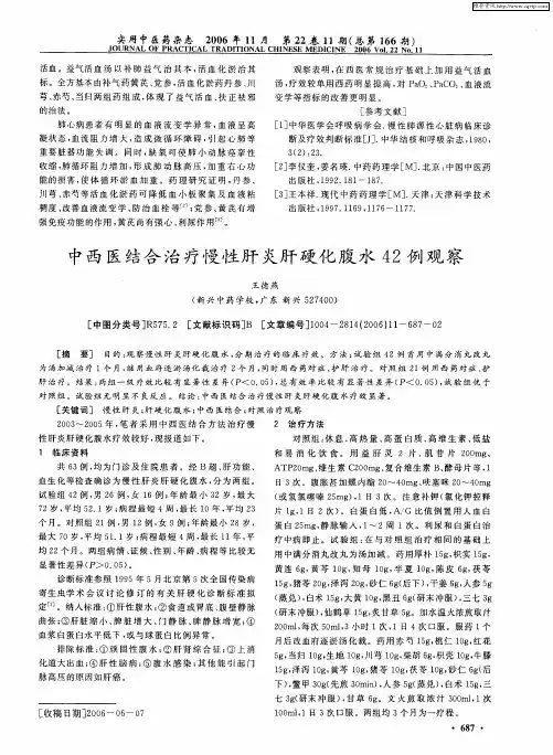 中西医结合治疗慢性肝炎肝硬化腹水42例观察