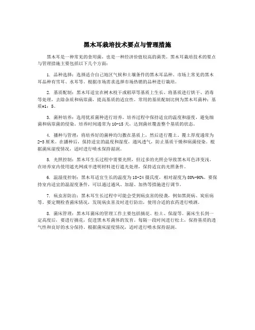 黑木耳栽培技术要点与管理措施