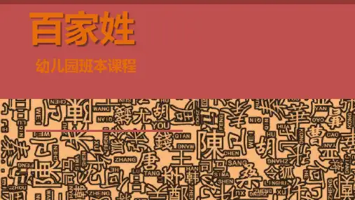 《百家姓》幼儿园大班讲课PPT课件