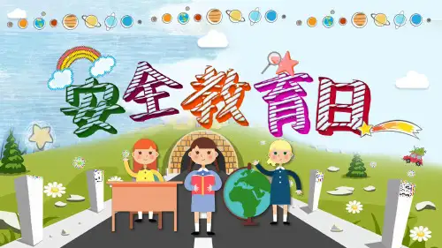 校园《安全教育日》主题班会PPT