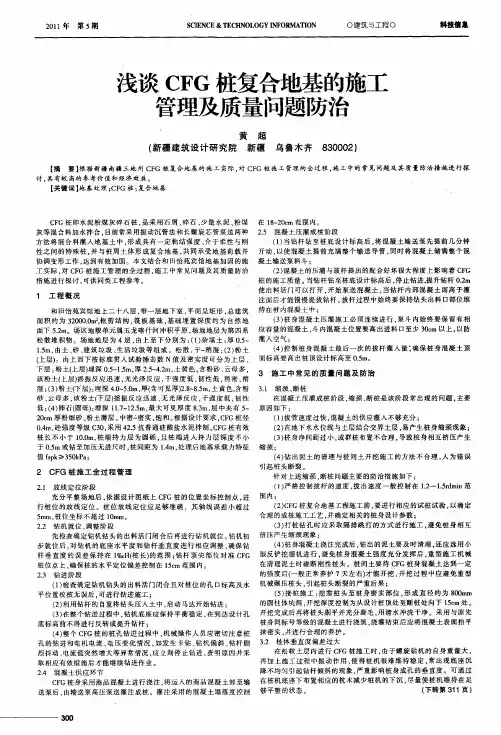 浅谈CFG桩复合地基的施工管理及质量问题防治