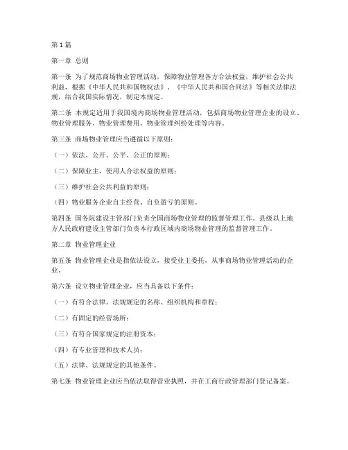 商场物业法律规定(3篇)