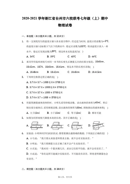 2020-2021学年浙江省台州市六校联考七年级(上)期中物理试卷(附详解)