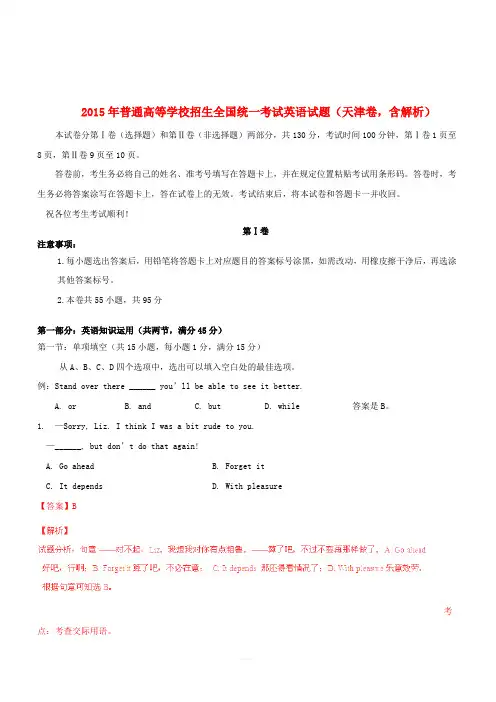 2015年普通高等学校招生全国统一考试英语试题(天津卷,含解析)