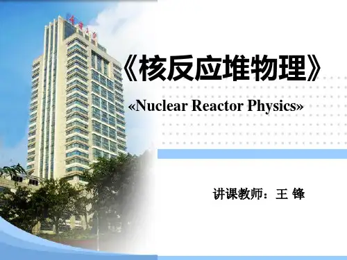 核反应堆物理-第1章反应堆的核物理基础(9-1