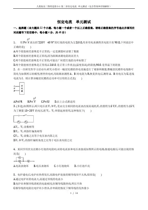 人教版高二物理选修3-1第二章恒定电流 单元测试(包含答案和详细解析)