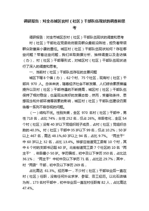 调研报告：对全市城区农村（社区）干部队伍现状的调查和思考