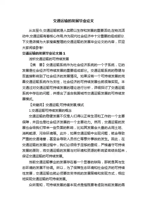 交通运输的发展毕业论文
