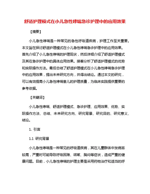 舒适护理模式在小儿急性哮喘急诊护理中的应用效果
