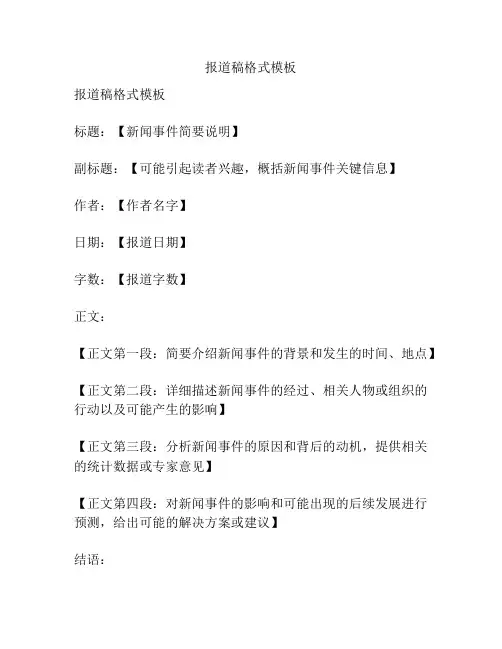 报道稿格式模板