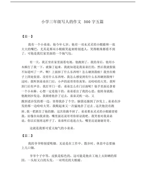 (完整)小学三年级写人的作文300字五篇.doc