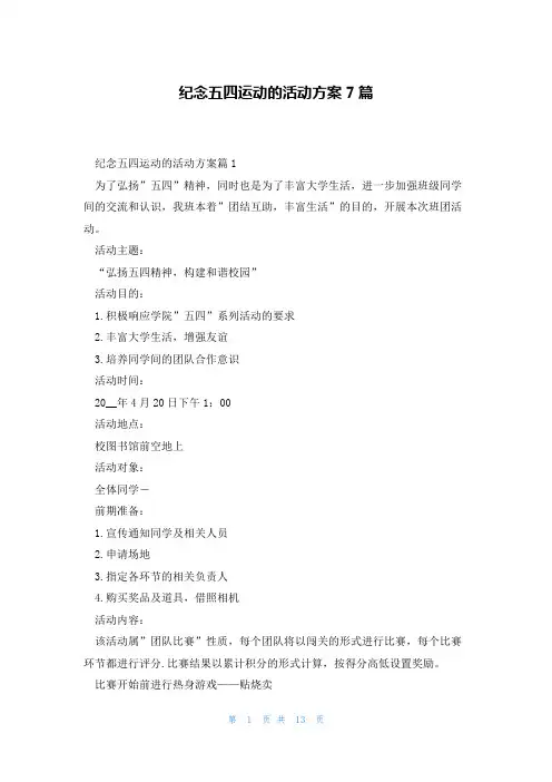 纪念五四运动的活动方案7篇