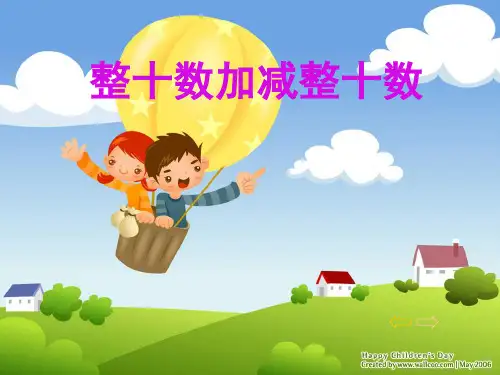整十数加减整十数  课件