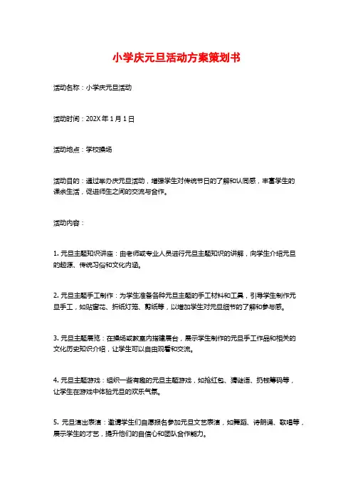 小学庆元旦活动方案策划书