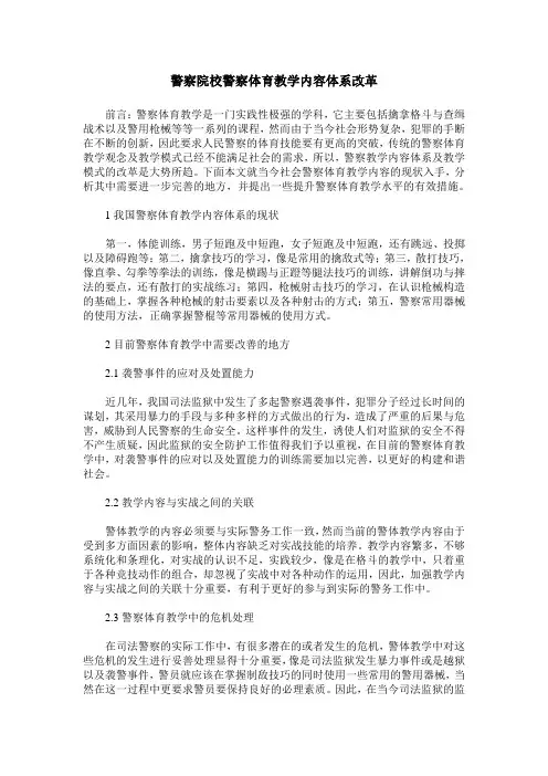 警察院校警察体育教学内容体系改革
