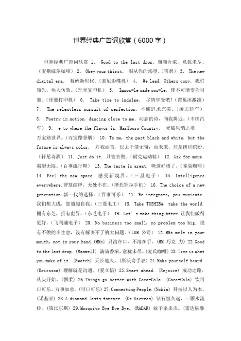 世界经典广告词欣赏(6000字)