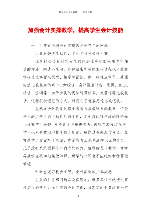 加强会计实操教学,提高学生会计技能