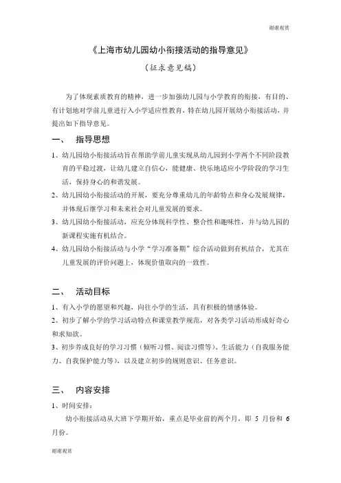 《上海市幼儿园幼小衔接活动的指导意见》.doc
