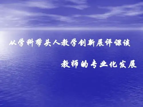 从学科带头人教学创新展评课谈