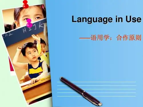 语用学—合作原则