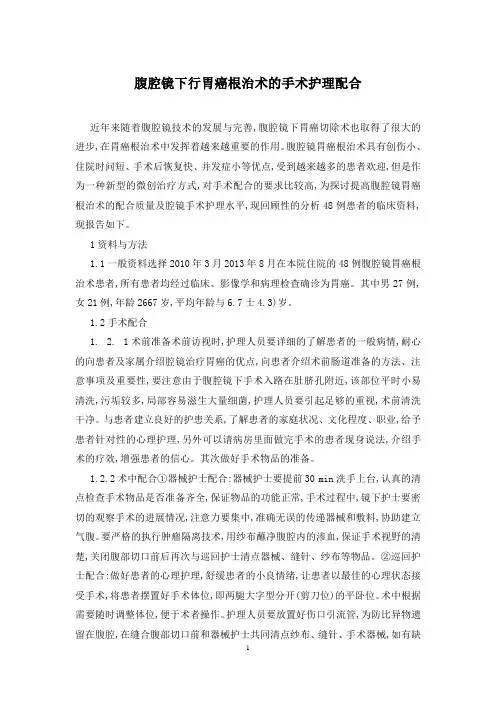 腹腔镜下行胃癌根治术的手术护理配合