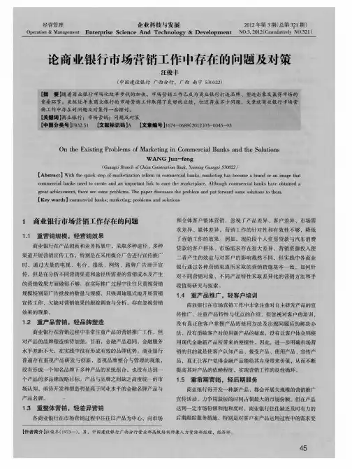论商业银行市场营销工作中存在的问题及对策
