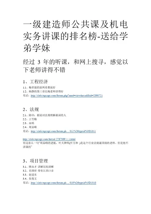 一级建造师公共课及机电实务讲课的排名榜