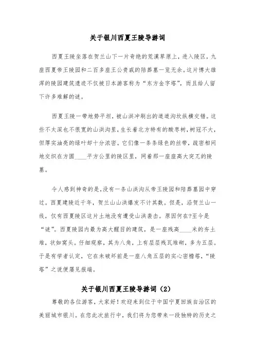 关于银川西夏王陵导游词（2篇）