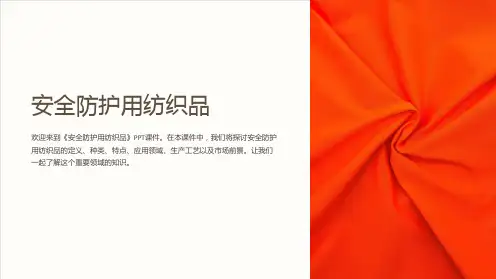 《安全防护用纺织品》课件