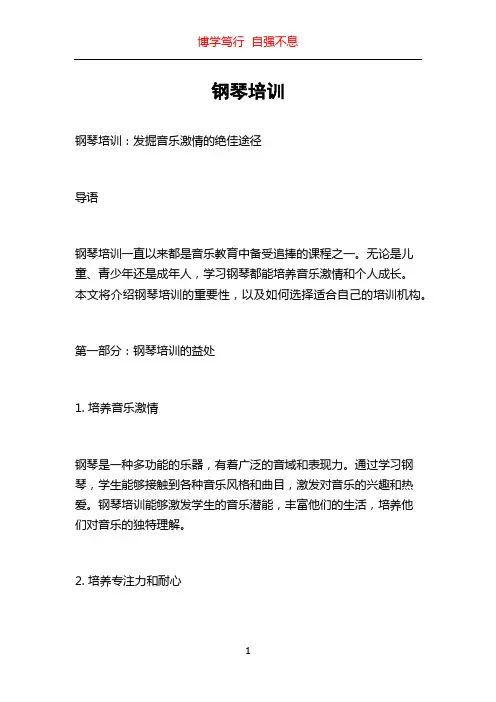 钢琴培训_精品文档