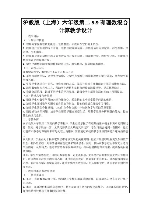 沪教版(上海)六年级第二5.9有理数混合计算教学设计