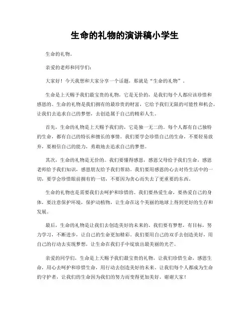 生命的礼物的演讲稿小学生