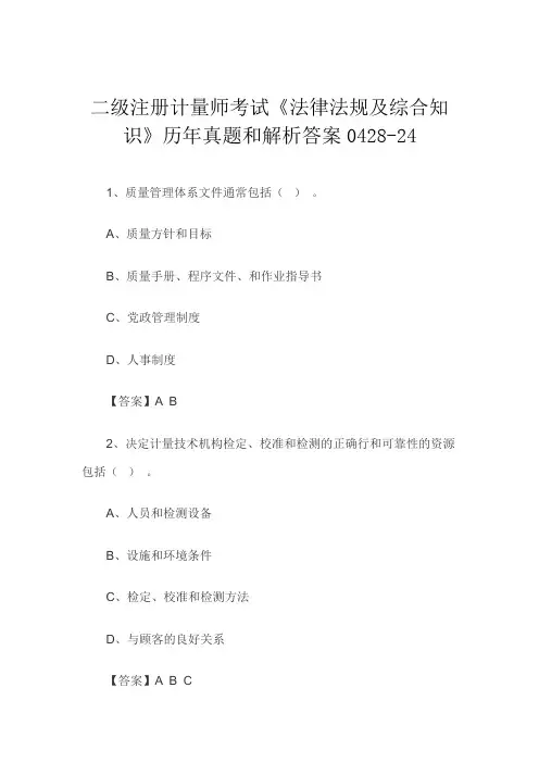 二级注册计量师考试《法律法规及综合知识》历年真题和解析答案0428-24