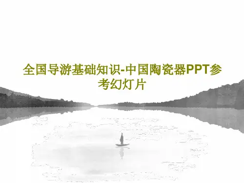 全国导游基础知识-中国陶瓷器PPT参考幻灯片45页文档