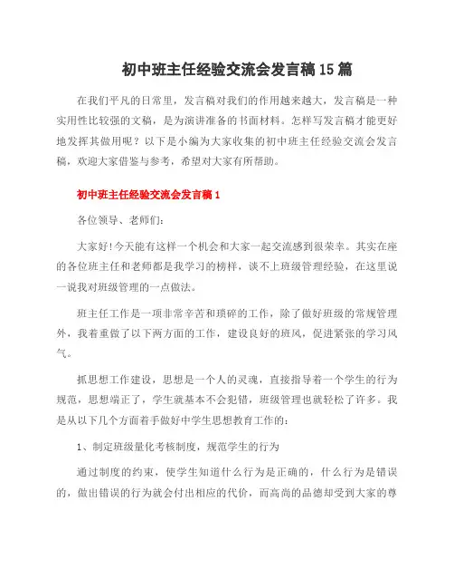 初中班主任经验交流会发言稿15篇