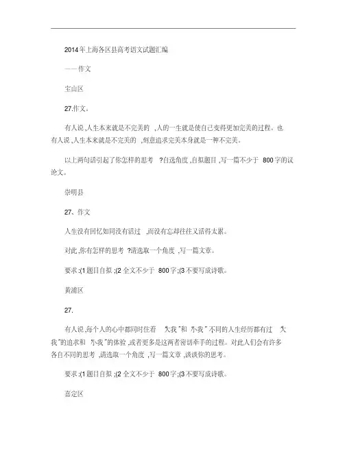 2014年上海各区县高考语文一模试题汇编作文