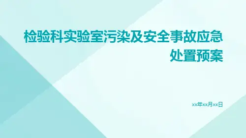检验科实验室污染及安全事故应急处置预案