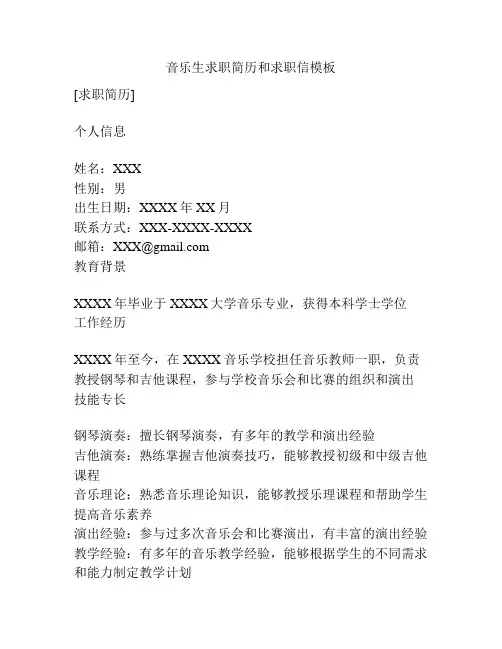 音乐生求职简历和求职信模板