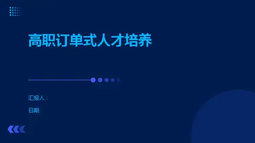 高职订单式人才培养