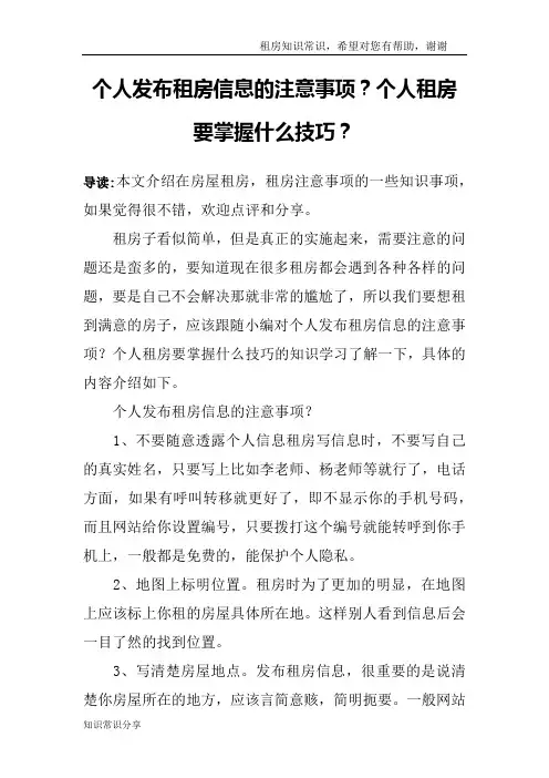 个人发布租房信息的注意事项？个人租房要掌握什么技巧？