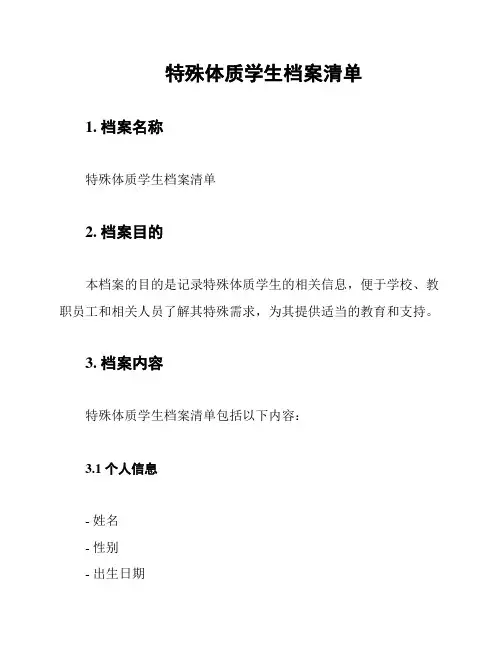 特殊体质学生档案清单
