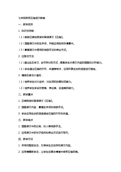 七年级新版石榴语文教案