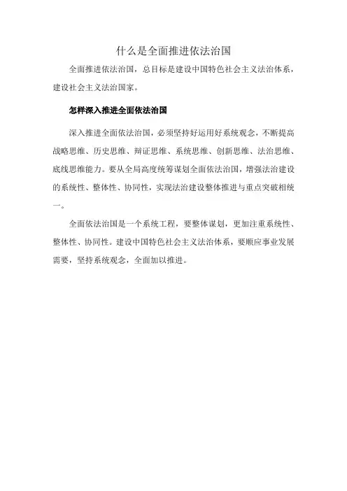 什么是全面推进依法治国